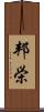 邦栄 Scroll