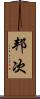 邦次 Scroll
