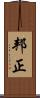 邦正 Scroll