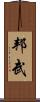 邦武 Scroll