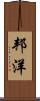 邦洋 Scroll