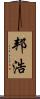 邦浩 Scroll