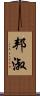 邦淑 Scroll