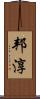 邦淳 Scroll
