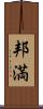 邦満 Scroll