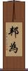 邦為 Scroll