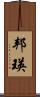 邦瑛 Scroll