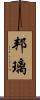邦璃 Scroll