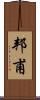 邦甫 Scroll