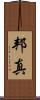 邦真 Scroll