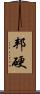 邦硬 Scroll