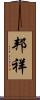 邦祥 Scroll