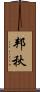 邦秋 Scroll