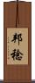 邦稔 Scroll