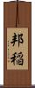 邦稲 Scroll