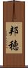 邦穂 Scroll