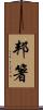 邦箸 Scroll