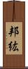 邦紘 Scroll