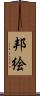 邦絵 Scroll