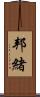 邦緒 Scroll