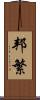 邦繁 Scroll
