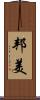 邦美 Scroll