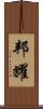 邦耀 Scroll