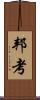 邦考 Scroll
