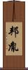 邦胤 Scroll