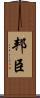 邦臣 Scroll