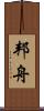 邦舟 Scroll