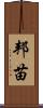 邦苗 Scroll