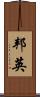 邦英 Scroll