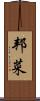 邦菜 Scroll