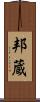 邦蔵 Scroll