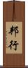 邦行 Scroll