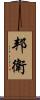邦衛 Scroll