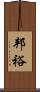邦裕 Scroll