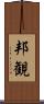 邦観 Scroll