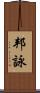 邦詠 Scroll