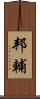 邦輔 Scroll