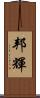 邦輝 Scroll