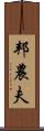 邦農夫 Scroll