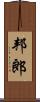 邦郎 Scroll