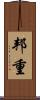 邦重 Scroll