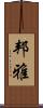 邦雅 Scroll