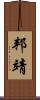 邦靖 Scroll