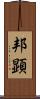 邦顕 Scroll
