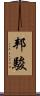 邦駿 Scroll