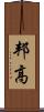 邦高 Scroll